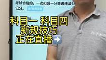 科目一学法减分题答题技巧、一起来直播间学习吧#驾考一把过 #驾考 #科目一教学 #驾考理论 #科目一