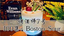 100集 鸡尾酒：Boston Sour