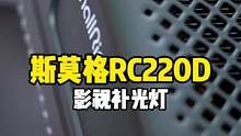 新添了一个补光灯，帮我看看，这个灯咋样？#斯莫格补光灯