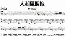 【金牌乐手网】DT0911.DJ小鱼儿 - 人潮里拥抱 鼓谱 动态鼓谱 无鼓伴奏 drum cove