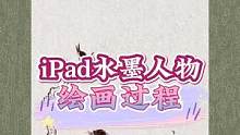 #iPad水墨 人物 才下眉头，却上心头。#国风合伙人 #充能计划 #画