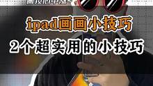 赶紧先教你两个实用的procreate技巧，画技心中蹭蹭涨~#procreate教程 #procre