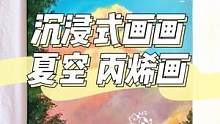 夏日晴空，夏空
#沉浸式画画 #丙烯画 #装饰画 #治愈系风景