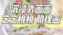 芝士与白桃的碰撞✌️
#沉浸式画画 #绘画过程 #装饰画 #肌理画 #丙烯画 #石英砂丙烯画 #芝芝