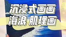 沉浸式画画 | 海浪肌理画
#丙烯画 #肌理画 #绘画过程 #治愈系 #装饰画 #蓝色治愈系 #治愈