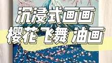 樱七日，因为短暂，所以，是不可错过的灿烂
#沉浸式画画 #装饰画 #治愈系风景 #手绘 #绘画过程 