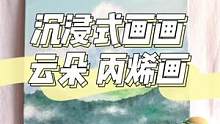 云朵是人间的信使，花朵是浪漫的开始☁️
#沉浸式画画 #丙烯画 #装饰画 #治愈系风景 #手绘 #绘