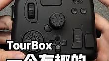 #创作灵感【效率提升】TourBox：绘画/剪辑两不误，一个有趣的生产力工具！#板绘  #剪辑 #