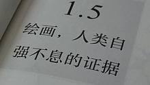 #好书分享 #一本好书 为什么要画画？因为绘画，是人类自强不息的证据啊。#一起学画画 