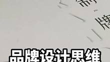 #好书分享 #品牌设计 怎样用发散思维获取灵感？#设计思维 #干货 