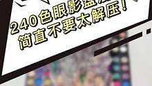 用240色眼影盘混泥会变成什么样的呢？#脑洞大开 #手工
