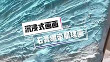 简单又好看，这次你学会了吗？
艾特你的好盆友给你做一副吧
#肌理画 #丙烯画 #沉浸式画画