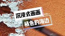 今日的画超极舒适，确定不让你朋友来看一下？顺便给你画一幅#沉浸式画画 #肌理画 #治愈系 #画画 #