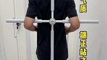 改掉弯腰驼背的不良习惯！好用的形体十字棍！每天5分钟形体训练端正站姿！#体态纠正 #开肩美背 #锻炼