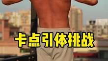 卡点这块有俯卧撑，怎么能没有引体，叫上你的兄弟来试试吧#卡点俯卧撑挑战升级  #健身 #全民热练计划