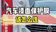 汽车漆面保护膜到底该怎么选？