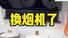 这坑绝了，我家第三次换烟机....#装修 #自装日记