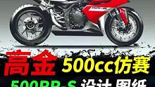 高金仿赛500RR-S，国外设计图纸#摩托#机车#高金gk500 #高金摩托 