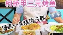 柯桥吃烧烤去哪里？这家甲三元放大招啦！#浙里嗨购一夏 #夜宵烧烤 #烧烤呀撸串呀 #吃美食搜食物主义