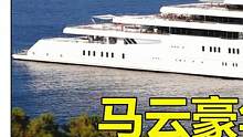 马云的天价游艇什么来头？造价2亿美元，比408辆迈巴赫62S还贵