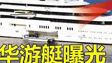 马云的天价游艇什么来头？造价2亿美元，比408辆迈巴赫62S还贵