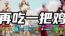 【绝地求生未来之役】和榜前大佬连鸡｜下个赛季见了宝子们 
#绝地求生 #pubg #未来之役 #吃鸡