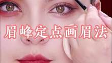 眉峰定点画眉法，新手宝宝也能画出好看的明细眉毛哦～#眉笔颜色怎么选 #画眉技巧 #教你画眉毛
