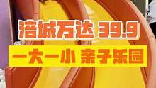 假期来了，这个39.9一大一小的遛娃胜地，推荐给你们！#亲子游玩好去处 #遛娃好去处 #周末去哪玩 
