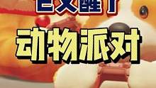#动物派对 #多人游戏 #steam游戏 #单机游戏 #XGP游戏推荐 动物派对终于要来啦！年底推出
