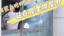 高层玻璃用它擦安全又放心，站在屋里就擦到屋外了！#擦窗神器 #擦玻璃神器 #高温高温高温高温 