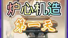 炉心机造（第一天）#荒梦藏虞渊 #原神 #原神攻略 #原神活动 