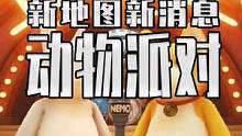 动物派对的新消息来啦 目前来看完成度已经很高了 而且确定今年上线啦 #steam游戏 #单机游戏 #