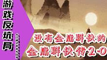 【游戏反坑局】《金庸群侠传》风格的的武侠游戏你还吃得消吗？