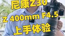  尼康新品 Z30和Z 400mm F4.5镜头上手体验  #摄影 #尼康 #测评 #上手体验