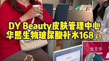 万象城Beauty皮肤管理中心，华熙生物玻尿酸补水168元，小姐姐可以去试试啦！#皮肤管理中心 #B