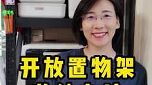 开放的置物架用不好会更显乱，这种架子的收纳不光要借助收纳工具，还得有正确的方法 #置物架 #收纳整理