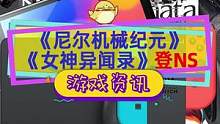 #尼尔机械纪元 这下全平台只有一个没法调中文了，#女神异闻录5 也将登陆NS#switch游戏 