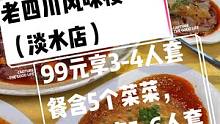 #搜索流量来了 老四川风味楼（淡水店），99元享3-4人套餐含5个菜菜，128元享5-6人套餐含7个