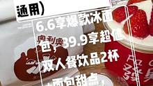 #搜索流量来了 Caten佳田(32店通用),6.6享爆款冰面包，39.9享超值双人餐饮品2杯+面包