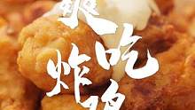 今天教你个小秘诀，三十块吃到撑！爽吃炸鸡~#美食专业者联盟 #跟着抖音学做菜  