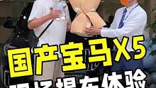现场提走一辆宝马X5是种什么体验？
