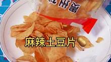 这个安逸，麻辣土豆片，三袋给你一次吃过瘾#100种美好生活方式 #春雨计划