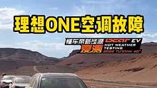 第二台空调冷风失灵的车出现了！#理想one #懂车帝新能源夏测 