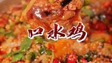 不在饭店也能轻松做出四川地道口水鸡，麻辣鲜香，好吃又下饭，关键做法简单#全民口水鸡做法挑战 #口水鸡