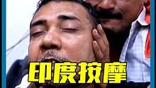 印度按摩大师的终极PK,按过的人都睡着了！#印度按摩 