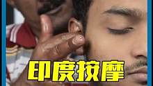 印度按摩，你学废了吗？ #印度按摩 
