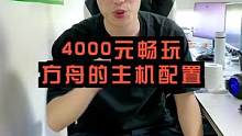 4000多这个配置基本用个5-8年了