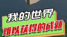 我的世界：是谁闲得无聊，为了获得这个成就在这放了个脚手架？