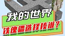 我的世界：铁傀儡选择揍谁？僵尸戴着村民面具，但还是被识破