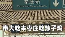 大吃这辈子第一次跟着王帅回老家，而我是为吃奔赴～#跟着抖音学做菜#枣庄辣子鸡   